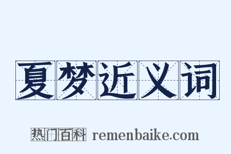 夏梦近义词是什么意思的图片